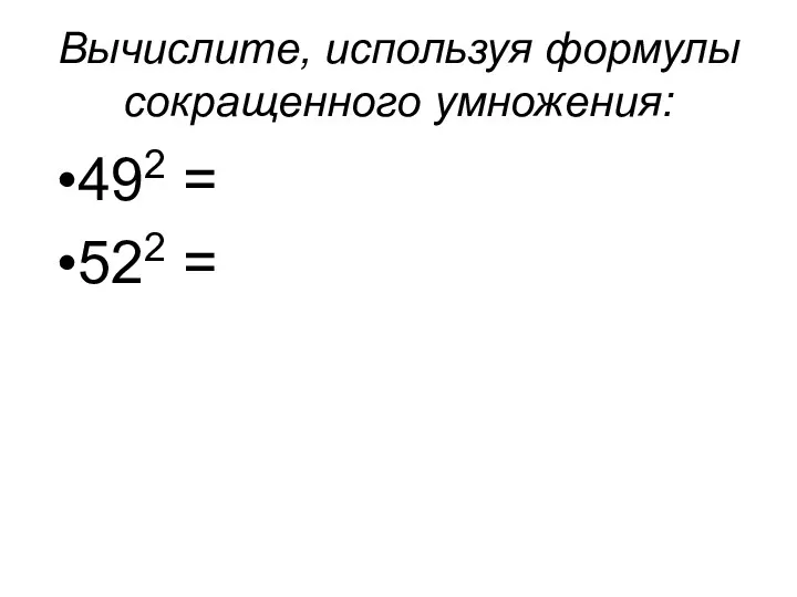 Вычислите, используя формулы сокращенного умножения: 492 = 522 =