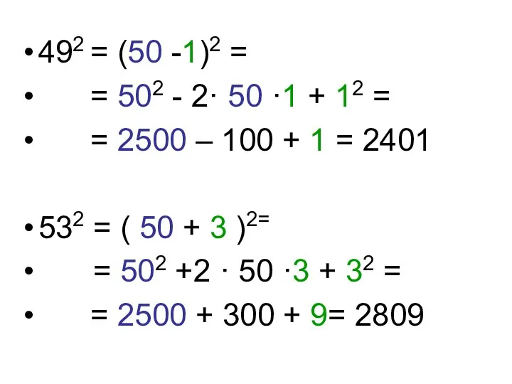492 = (50 -1)2 = = 502 - 2· 50