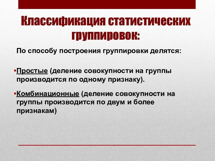 Классификация статистических группировок: По способу построения группировки делятся: Простые (деление совокупности на группы