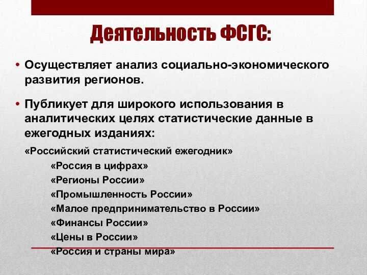 Деятельность ФСГС: Осуществляет анализ социально-экономического развития регионов. Публикует для широкого использования в аналитических