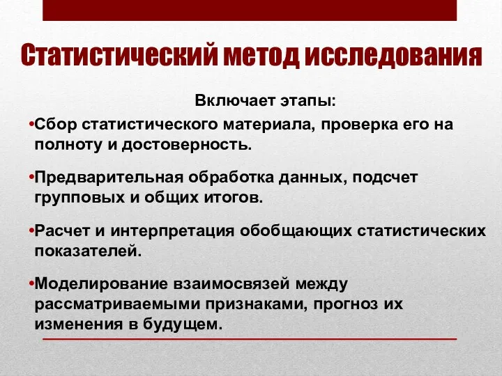 Статистический метод исследования Включает этапы: Сбор статистического материала, проверка его на полноту и