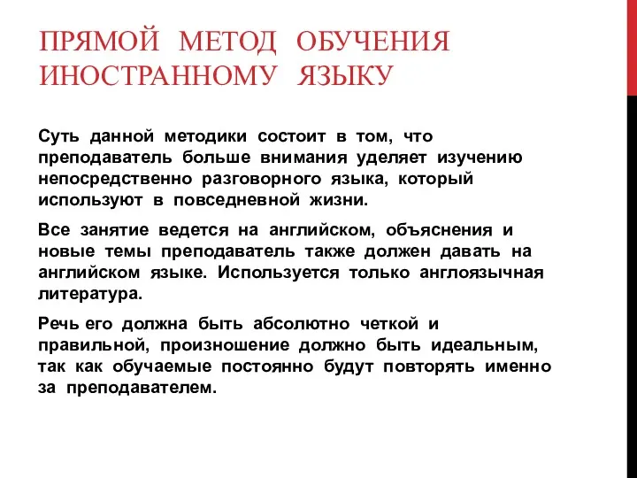 ПРЯМОЙ МЕТОД ОБУЧЕНИЯ ИНОСТРАННОМУ ЯЗЫКУ Суть данной методики состоит в