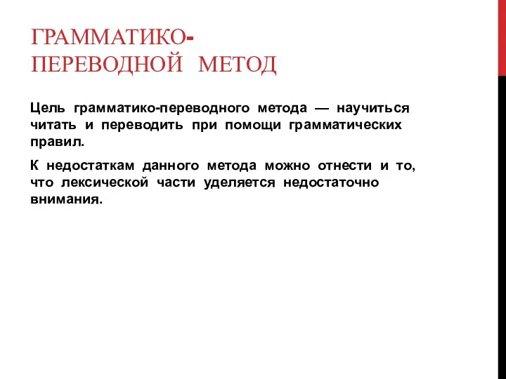 ГРАММАТИКО-ПЕРЕВОДНОЙ МЕТОД Цель грамматико-переводного метода — научиться читать и переводить