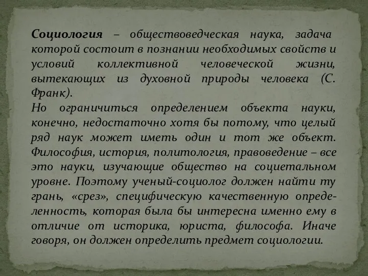 Социология – обществоведческая наука, задача которой состоит в познании необходимых