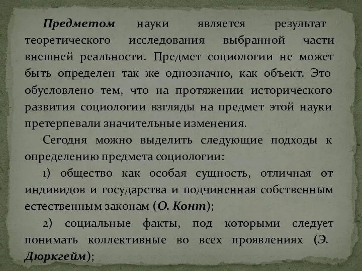 Предметом науки является результат теоретического исследования выбранной части внешней реальности.