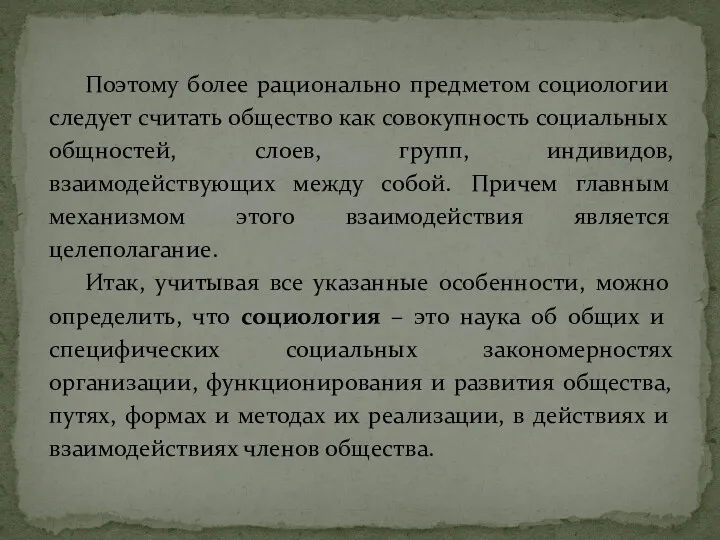 Поэтому более рационально предметом социологии следует считать общество как совокупность