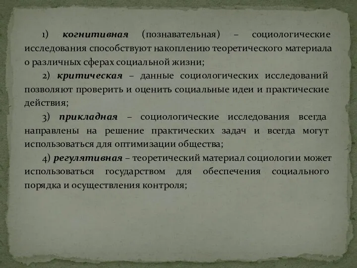 1) когнитивная (познавательная) – социологические исследования способствуют накоплению теоретического материала