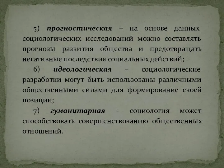 5) прогностическая – на основе данных социологических исследований можно составлять