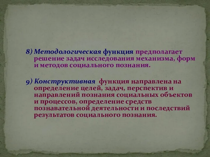 8) Методологическая функция предполагает решение задач исследования механизма, форм и