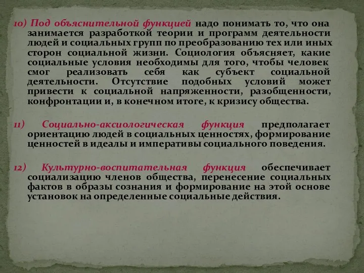 10) Под объяснительной функцией надо понимать то, что она занимается