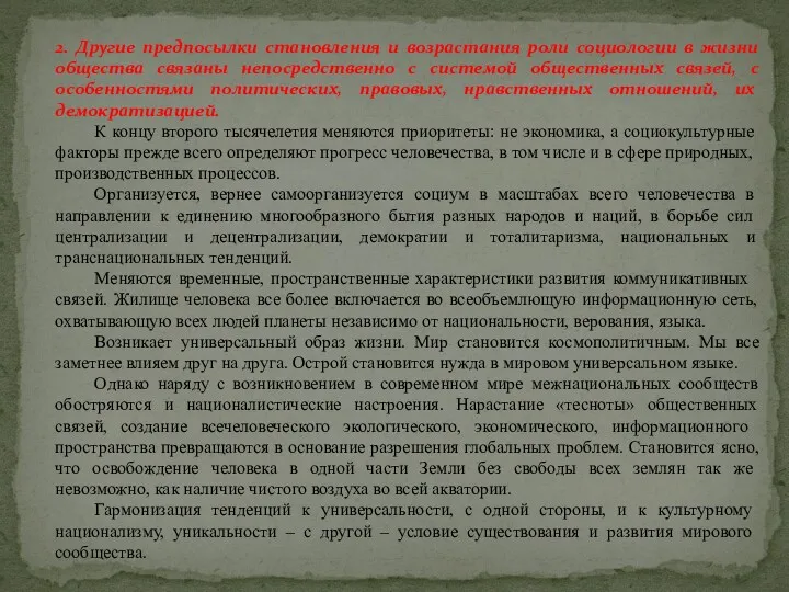 2. Другие предпосылки становления и возрастания роли социологии в жизни