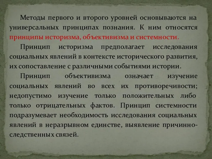 Методы первого и второго уровней основываются на универсальных принципах познания.