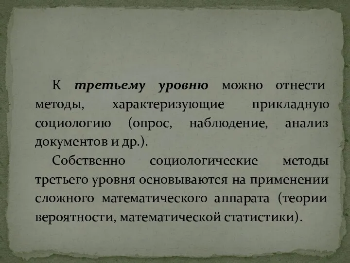 К третьему уровню можно отнести методы, характеризующие прикладную социологию (опрос,