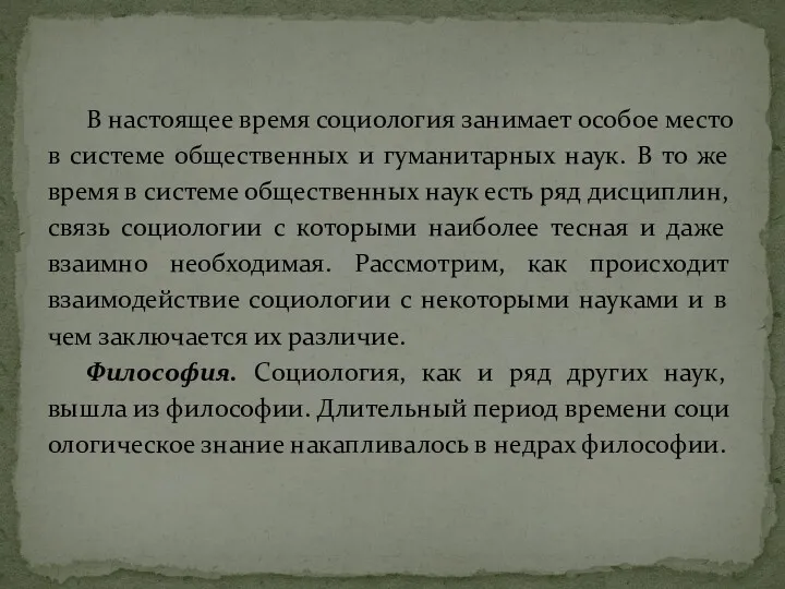 В настоящее время социология занимает особое место в системе общественных