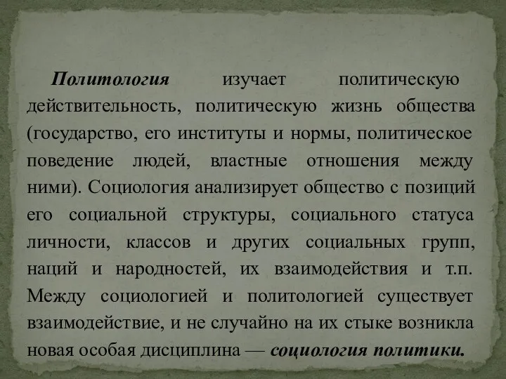 Политология изучает политическую действительность, политическую жизнь общества (государство, его институты