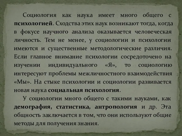 Социология как наука имеет много общего с психологией. Сходства этих