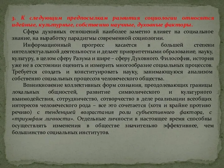 3. К следующим предпосылкам развития социологии отно­сятся идейные, культурные, собственно