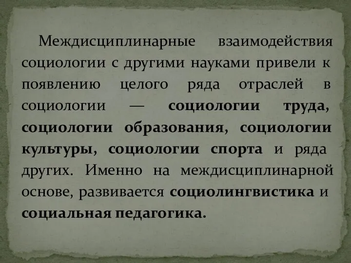 Междисциплинарные взаимодействия социологии с другими науками привели к появлению целого