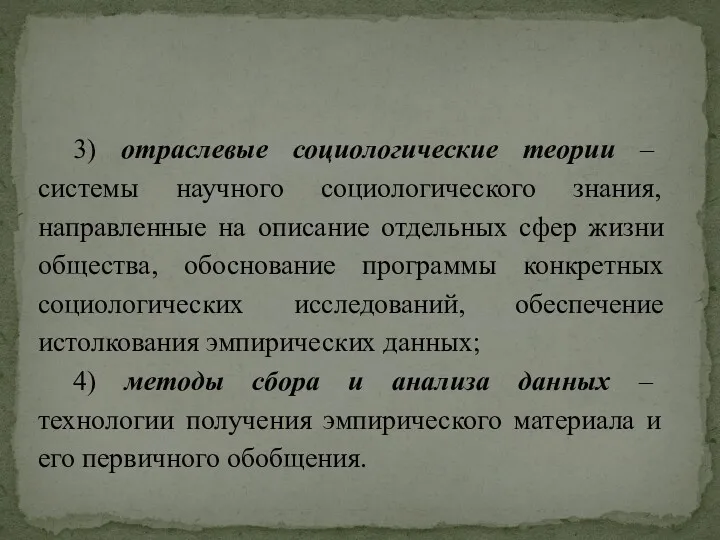 3) отраслевые социологические теории – системы научного социологического знания, направленные