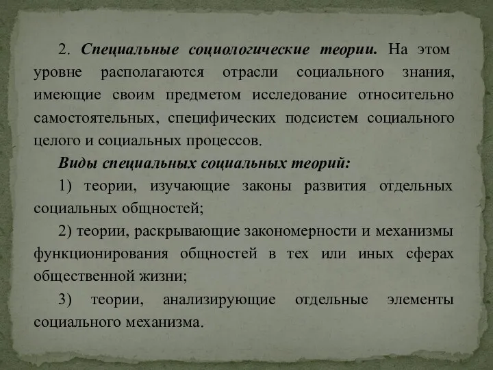 2. Специальные социологические теории. На этом уровне располагаются отрасли социального