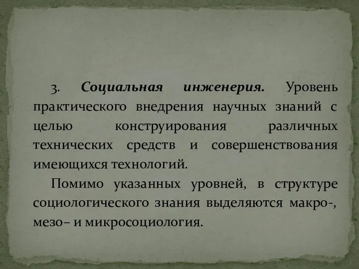 3. Социальная инженерия. Уровень практического внедрения научных знаний с целью