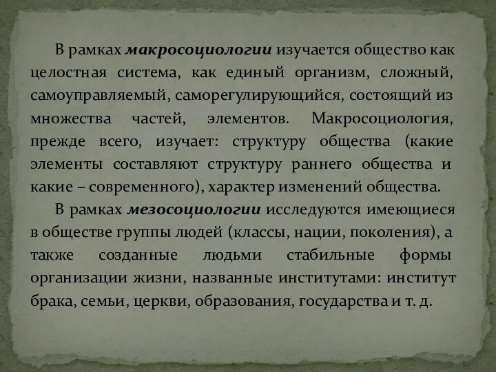 В рамках макросоциологии изучается общество как целостная система, как единый