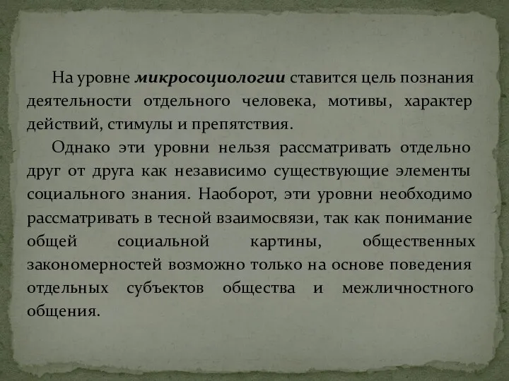 На уровне микросоциологии ставится цель познания деятельности отдельного человека, мотивы,