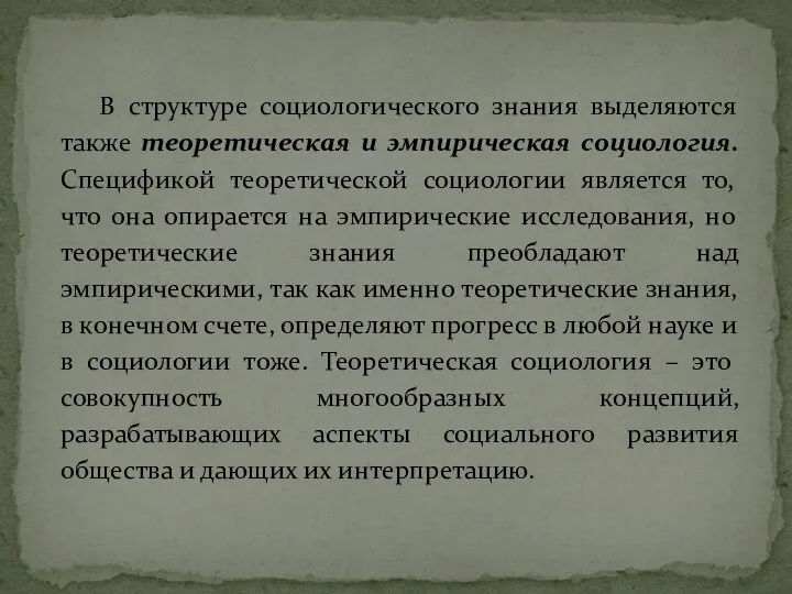 В структуре социологического знания выделяются также теоретическая и эмпирическая социология.