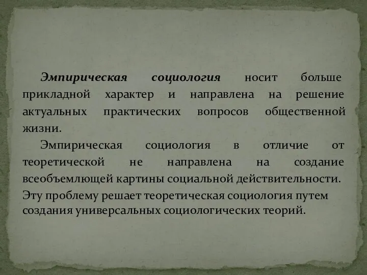 Эмпирическая социология носит больше прикладной характер и направлена на решение