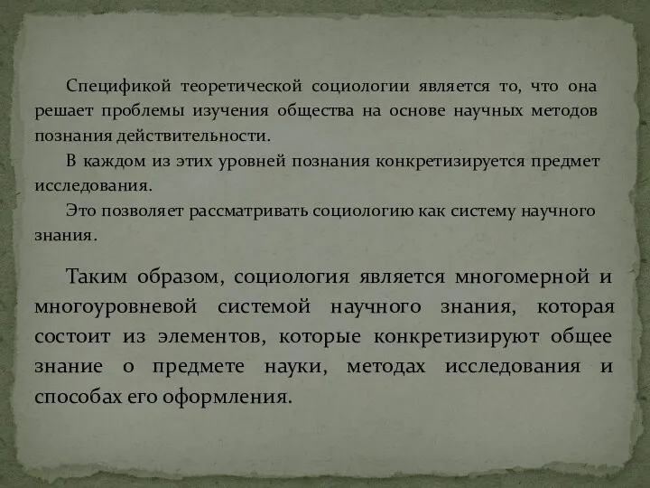 Спецификой теоретической социологии является то, что она решает проблемы изучения