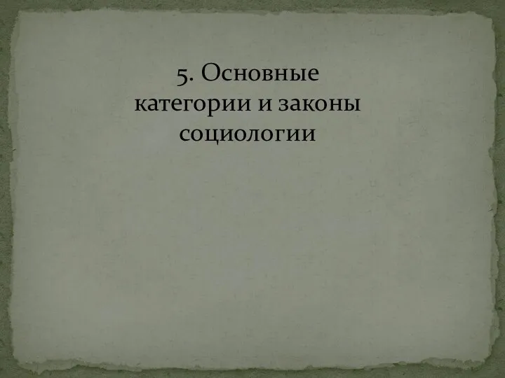 5. Основные категории и законы социологии