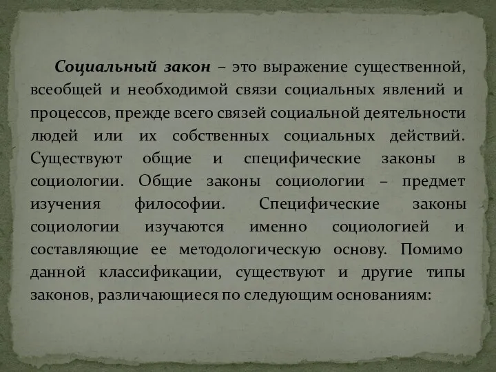 Социальный закон – это выражение существенной, всеобщей и необходимой связи