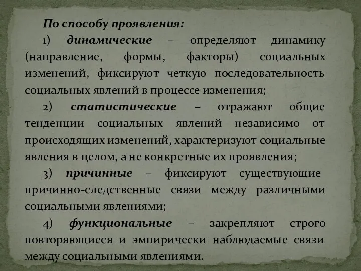 По способу проявления: 1) динамические – определяют динамику (направление, формы,