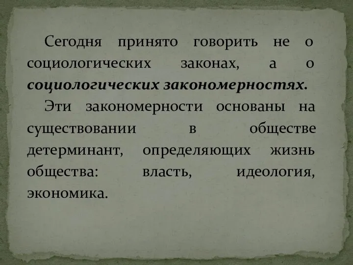 Сегодня принято говорить не о социологических законах, а о социологических