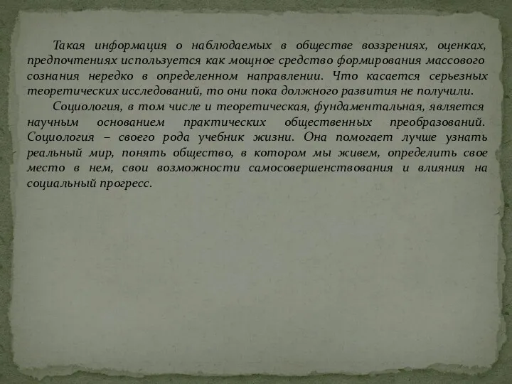 Такая информация о наблюдаемых в обществе воззрениях, оценках, предпочтениях используется