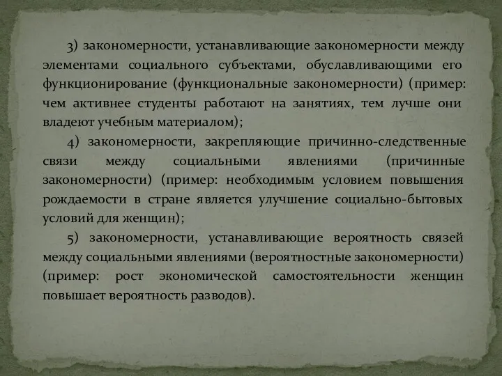 3) закономерности, устанавливающие закономерности между элементами социального субъектами, обуславливающими его