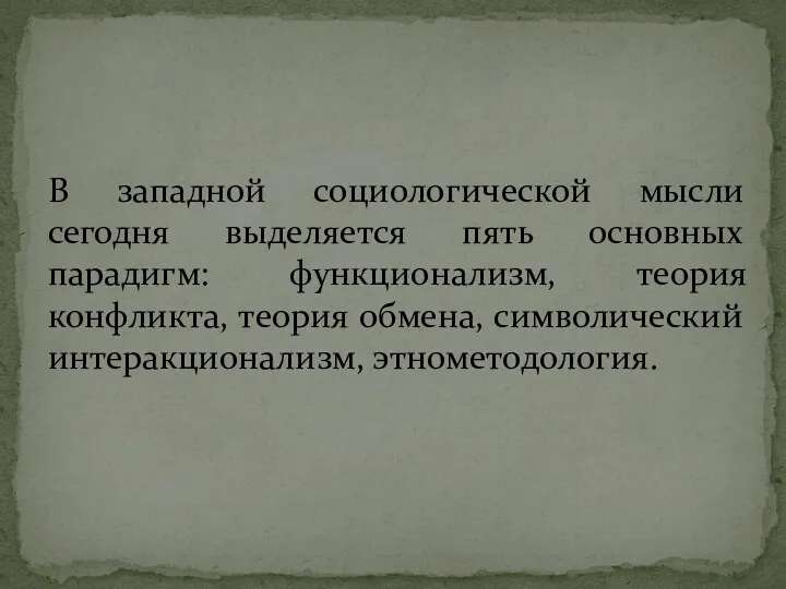 В западной социологической мысли сегодня выделяется пять основных парадигм: функционализм,