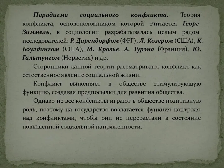 Парадигма социального конфликта. Теория конфликта, основоположником которой считается Георг Зиммель,