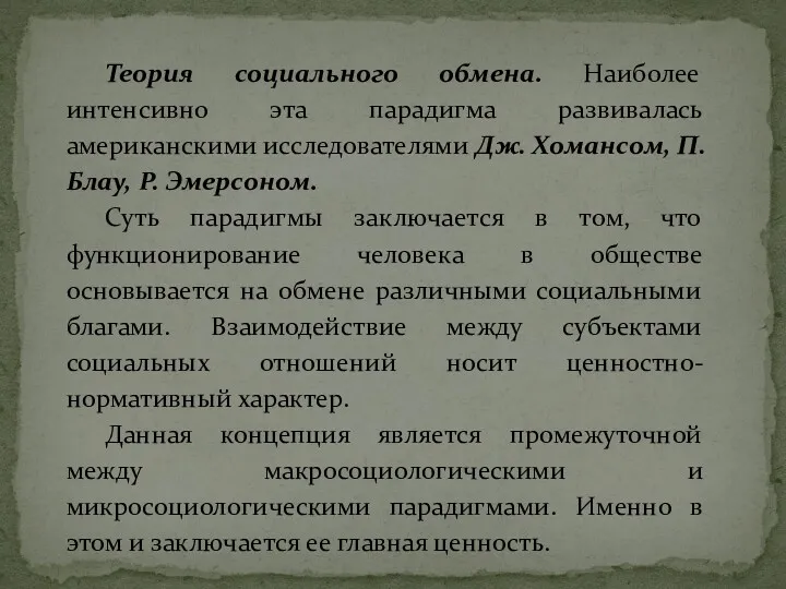 Теория социального обмена. Наиболее интенсивно эта парадигма развивалась американскими исследователями