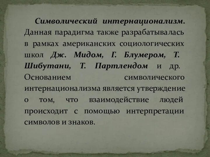 Символический интернационализм. Данная парадигма также разрабатывалась в рамках американских социологических