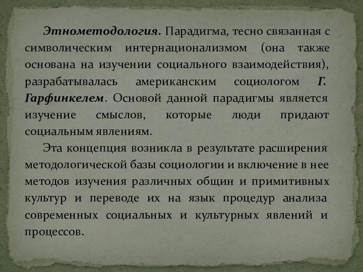 Этнометодология. Парадигма, тесно связанная с символическим интернационализмом (она также основана