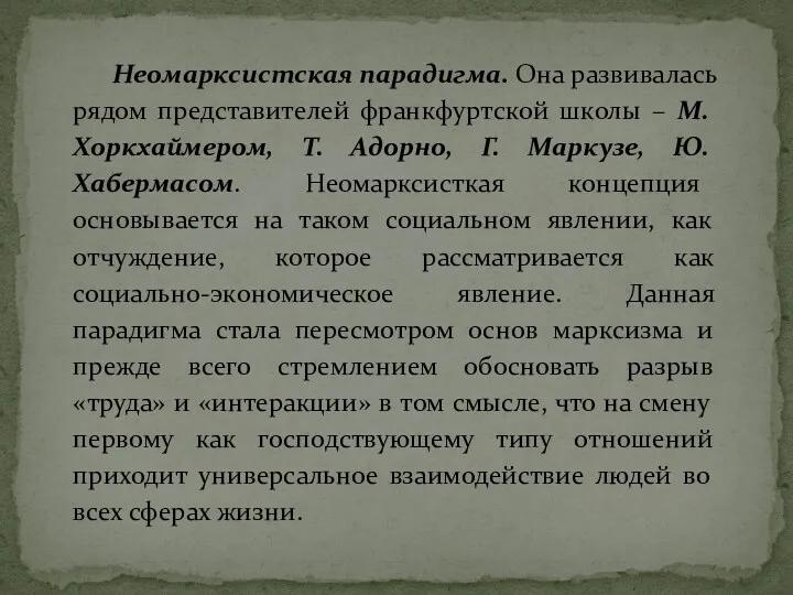 Неомарксистская парадигма. Она развивалась рядом представителей франкфуртской школы – М.