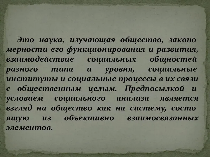 Это наука, изучающая общество, законо­мерности его функционирования и развития, взаимодейст­вие