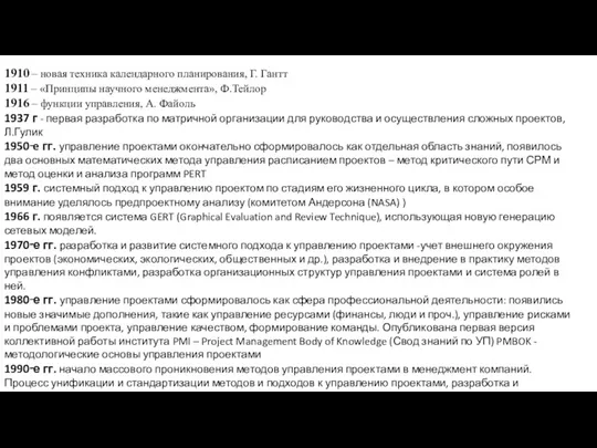 1910 – новая техника календарного планирования, Г. Гантт 1911 –