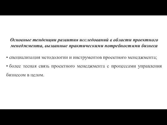 Основные тенденции развития исследований в области проектного менеджмента, вызванные практическими