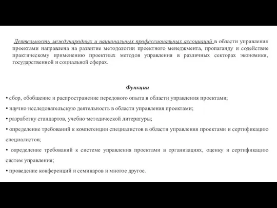 Деятельность международных и национальных профессиональных ассоциаций в области управления проектами