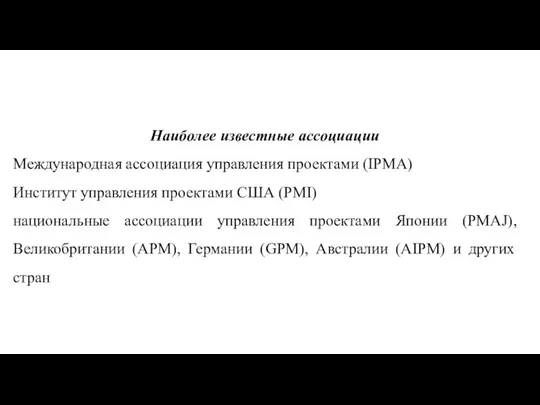 Наиболее известные ассоциации Международная ассоциация управления проектами (IPMA) Институт управления