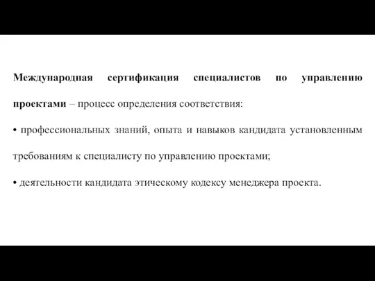 Международная сертификация специалистов по управлению проектами – процесс определения соответствия: