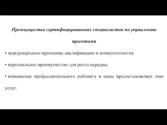 Преимущества сертифицированных специалистов по управлению проектами • международное признание квалификации