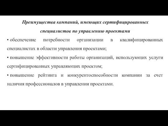 Преимущества компаний, имеющих сертифицированных специалистов по управлению проектами • обеспечение